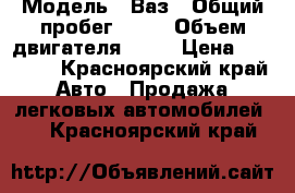  › Модель ­ Ваз › Общий пробег ­ 15 › Объем двигателя ­ 83 › Цена ­ 50 000 - Красноярский край Авто » Продажа легковых автомобилей   . Красноярский край